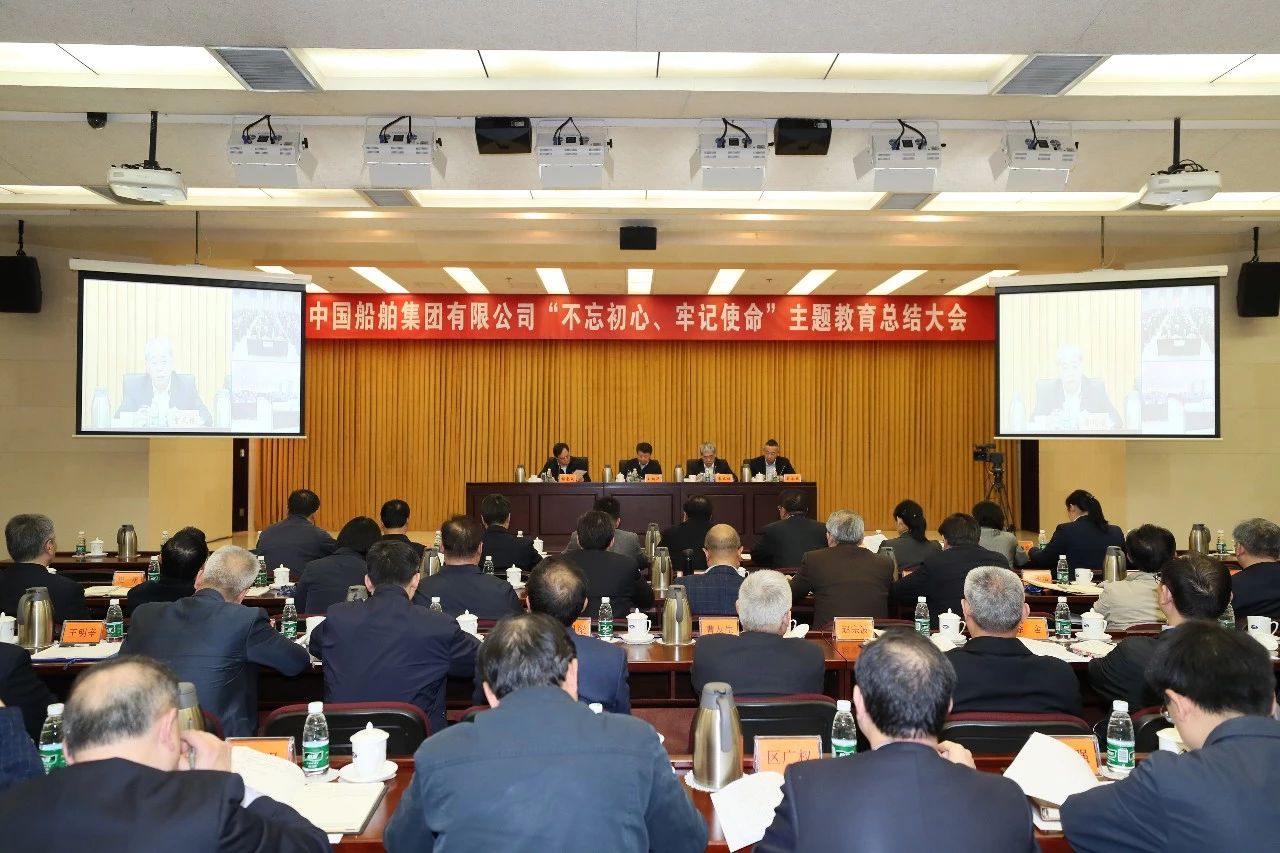 中國船舶集團(tuán)黨組召開“不忘初心、牢記使命”主題教育總結(jié)大會(huì)